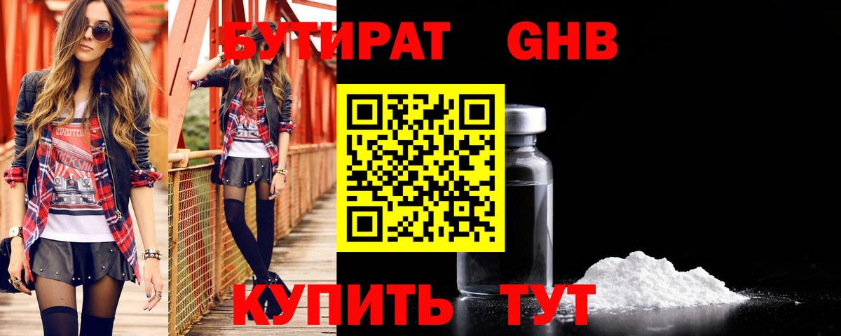 Бутират GHB Горячий Ключ